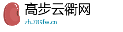高步云衢网